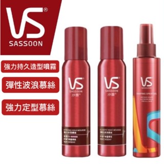 VS沙宣 強力持久造型噴霧150ml/彈性波浪慕絲150ml/強力定型慕絲150ml