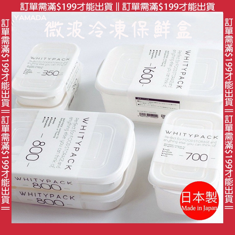🔥【免運活動】日本製 冷凍庫保鮮盒 微波冷凍保鮮盒 純白保鮮盒 保鮮盒 盒 沙拉盒 水果盒 山田工業所 YAMADA 🔥