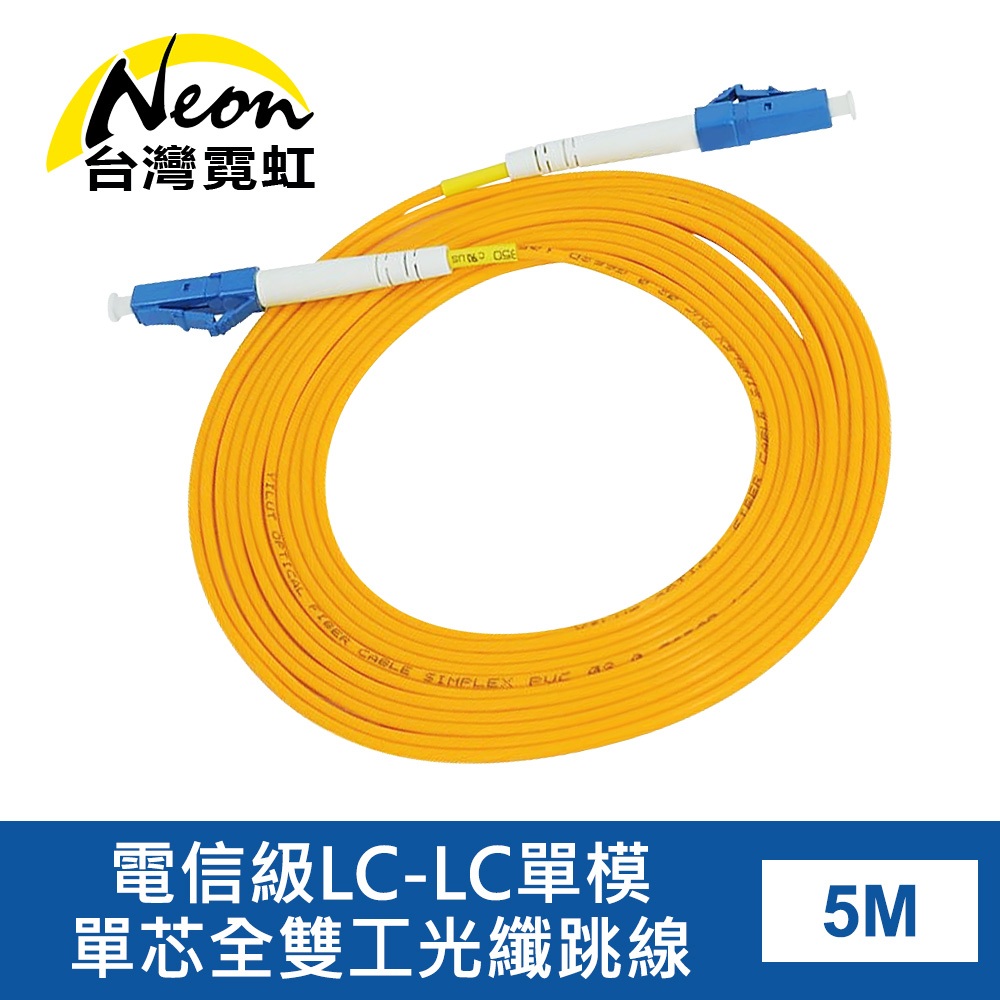 台灣霓虹 電信級LC-LC單模單芯全雙工光纖跳線5米