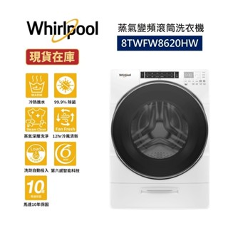 Whirlpool惠而浦 8TWFW8620HW 全新品(聊聊再折)17公斤 蒸氣 變頻滾筒洗衣機 全新品 公司貨