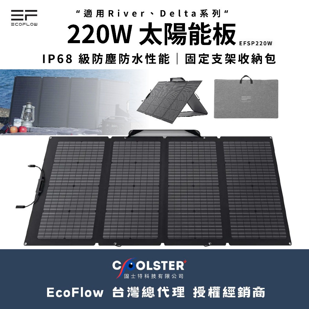 220W太陽能板【ECOFLOW】EFSP220W 太陽能 能量轉換 自然能源 熱能 太陽能板 愛露愛玩