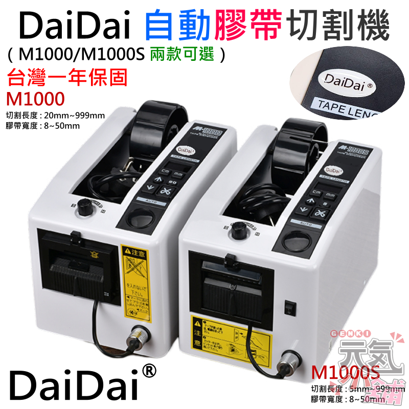 【台灣現貨】DaiDai 自動膠帶切割機（M1000/M1000S 兩款可選 台灣一年保固）＃可調切割長度 泡棉膠不可用