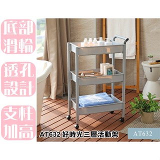 【特品屋】臺灣製 AT632 好時光三層活動架(灰) 層架 收納架 手推車 工具車 置物架 多功能推車