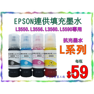 \(^_^)/省墨工廠Epson-003替代墨水-t00v-L3550.L3556.L3560.L5590.l3550