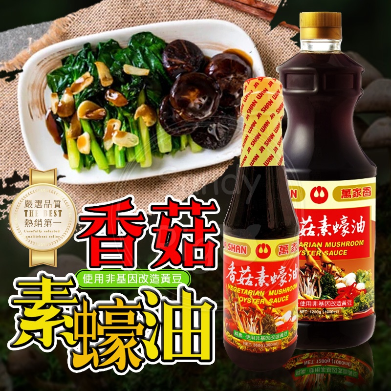 萬家香香菇素蠔油 300ml 1200克 萬家香 素蠔油 香菇素蠔油