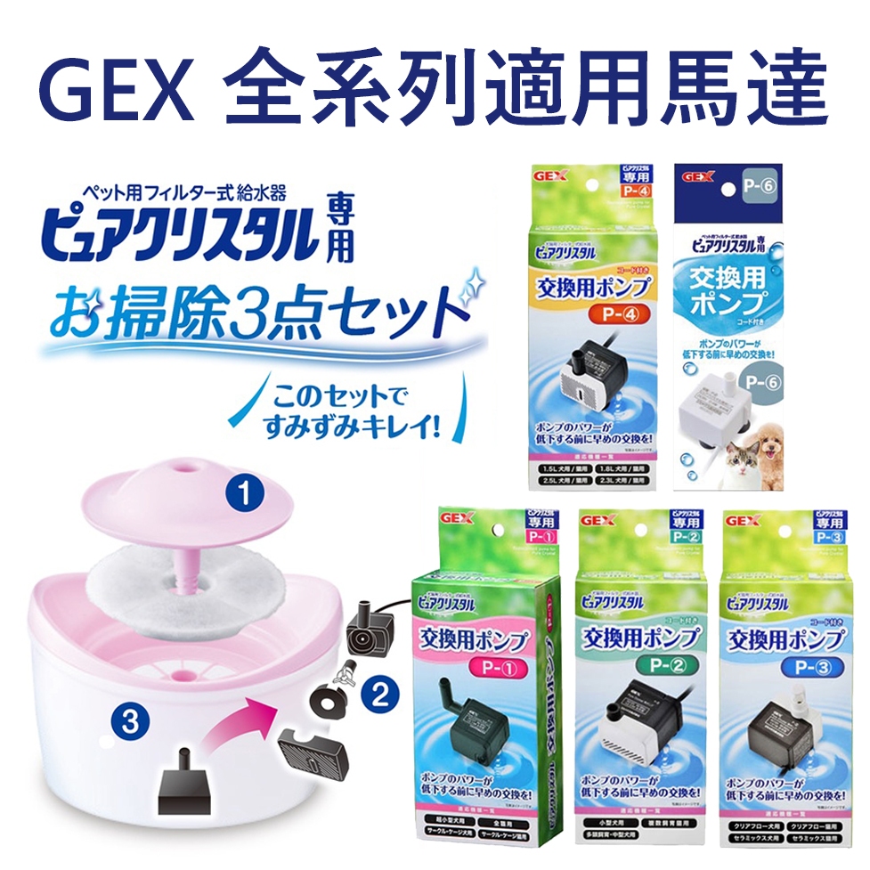 GEX 全系列適用馬達 飲水器馬達 視窗型 透涼感 靜音 陶瓷 犬用濾心 貓用濾心 P-1 P-2 P-3