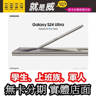 就是威 免卡分期 三星 Samsung Galaxy S24 Ultra Ai S24Ultra S24+ 無卡分期