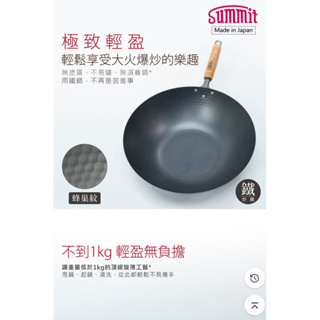 日本Summit 輕量氮化處理鐵鍋- 33cm炒鍋（蜂巢紋）
