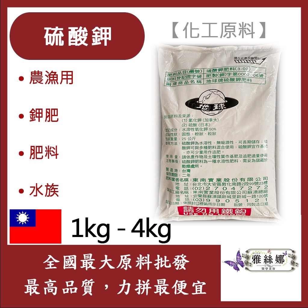 雅絲娜 98% 硫酸鉀 1kg 4kg 化工原料 農漁用 鉀肥 肥料 水族