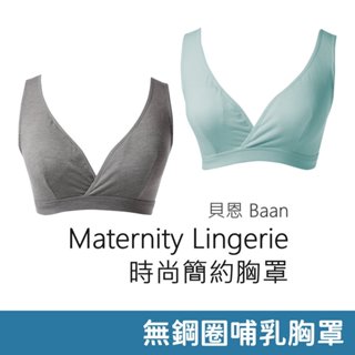 貝恩 Maternity Lingerie 時尚簡約胸罩 孕哺內衣 哺乳胸罩 無鋼圈 吸濕透氣排汗 高脅邊 Baan