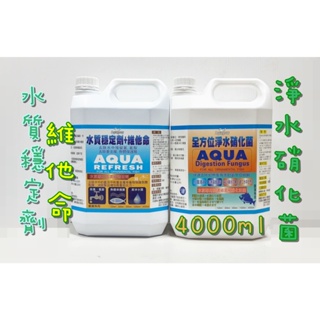Aquagrow 全方位淨水硝化菌 水質穩定劑 維他命 硝化菌 水質穩定 水族用品 4000ml