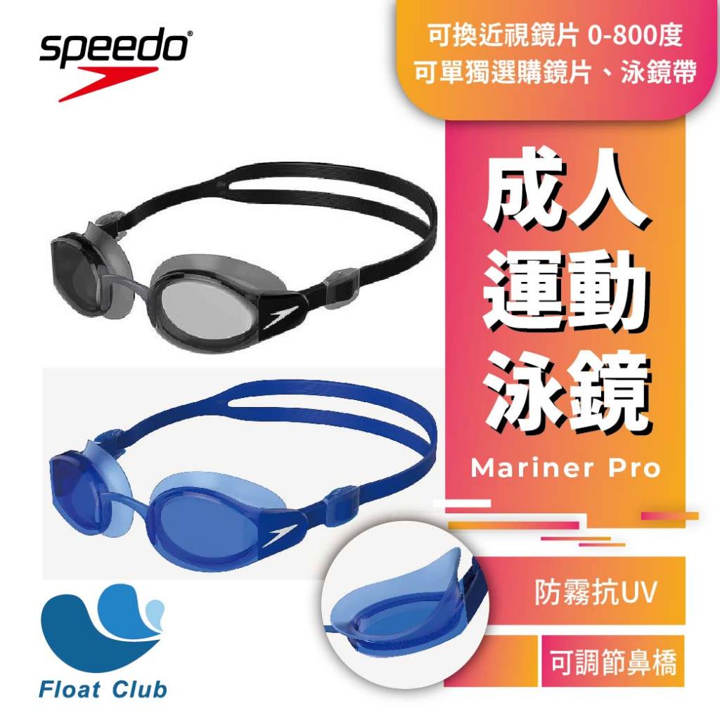 【SPEEDO】成人 度數泳鏡 Mariner Pro 游泳 近視泳鏡 蛙鏡 潛水 戶外