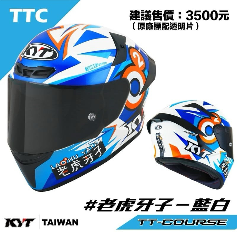 TT-Course 選手彩繪-老虎牙子(藍白) 全罩式 金屬排齒扣 全可拆洗TTC