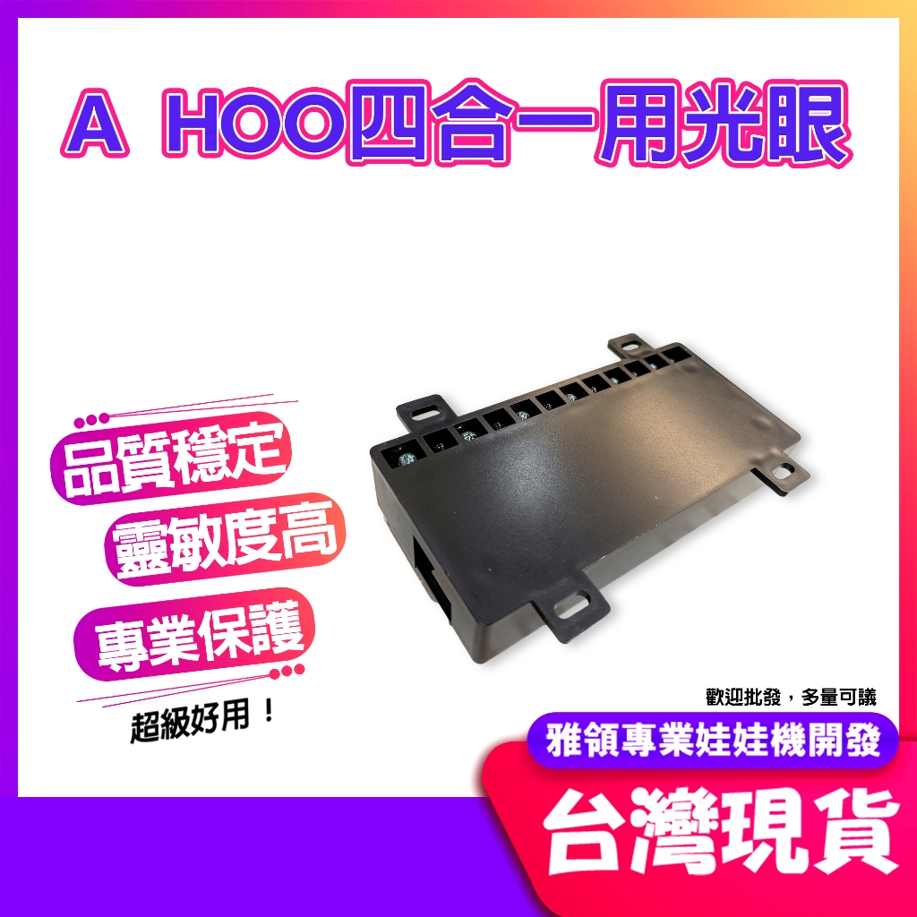 雅領【松旺娃娃機】娃娃機用電眼(光眼)含殼 A HOO四合一用 娃娃機專用零件