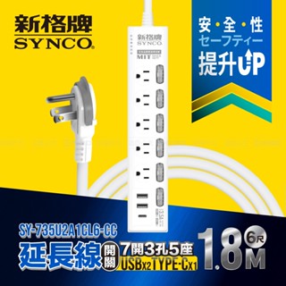 SYNCO 新格牌 7開3孔5插 2USB 1TYPE C 6尺 延長線 1.8M 品牌 正品 公司貨 附發票 臺灣製