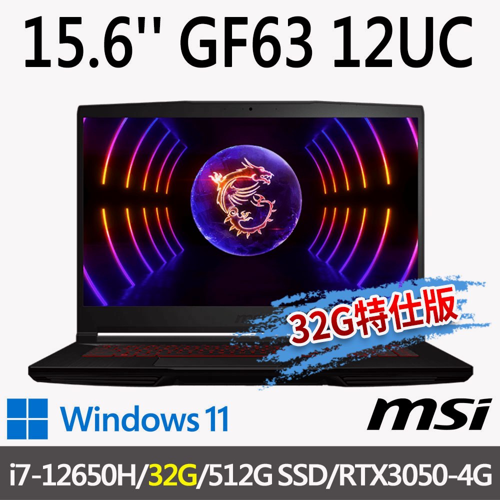 msi微星 GF63 12UC-654TW 15.6吋 電競筆電-32G特仕版