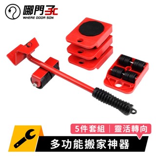 【哪門子】 多功能搬家神器 省力搬家工具 重物搬運器 五件套移動器 傢俱移動器 重物移動器 搬家滑輪 搬運器
