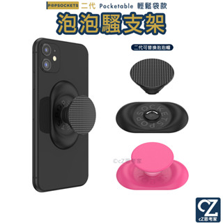 PopSockets 二代 泡泡騷 PopGrip Pocketable 泡泡騷 輕鬆袋 手機支架 氣囊支架 思考家