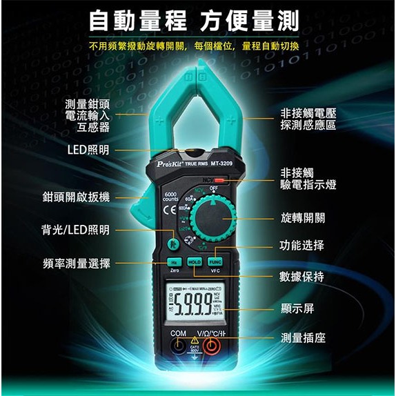 【MR3C】含稅公司貨 ProsKit 寶工 MT-3209 MT-3209-T 3-5/6 真有效值鉗形電錶