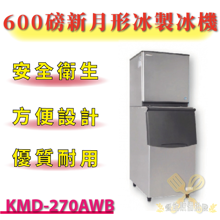 【(高雄免運)全省送聊聊運費】 600磅新月形冰製冰機(水冷) KMD-270AWB