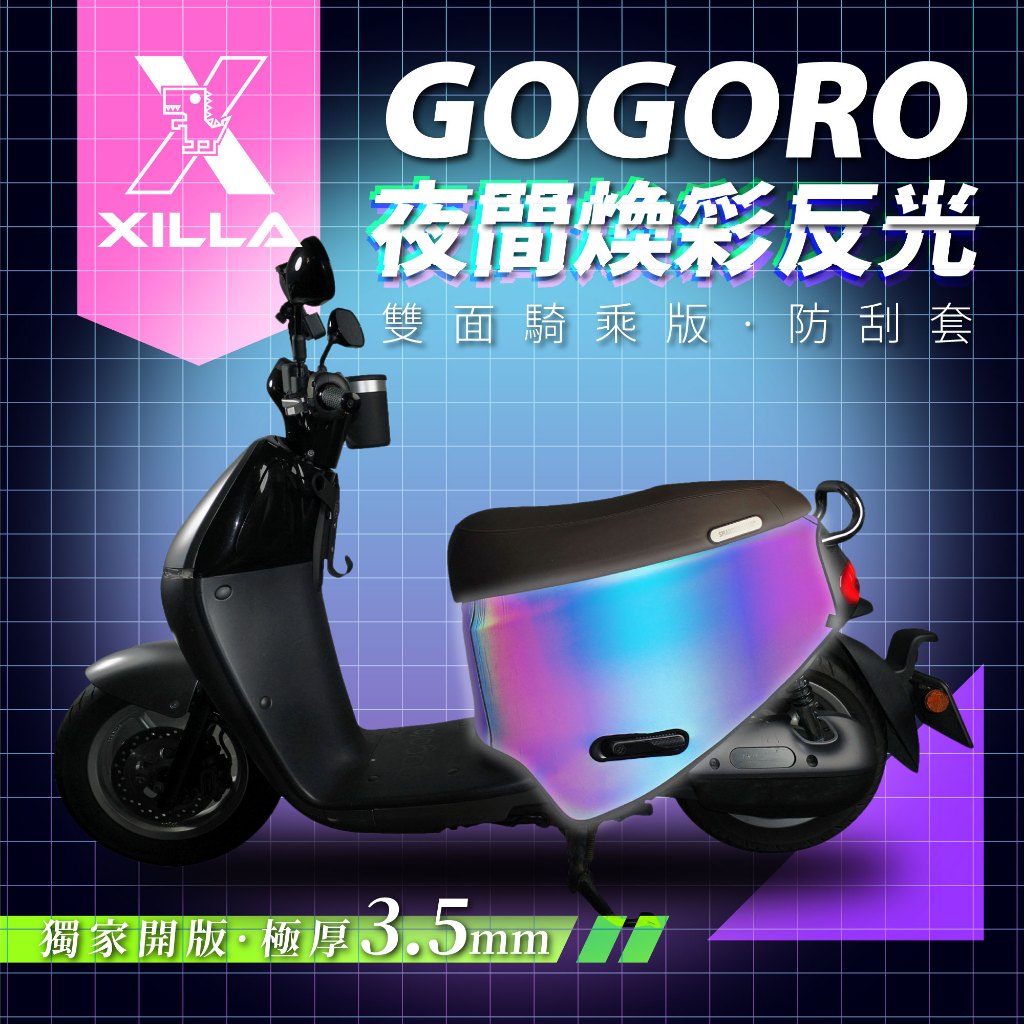 XILLA 獨家 Gogoro 2 專用 新品 夜間煥彩反光 防刮車套 專用 獨家開版 車罩 防刮套 反光車套