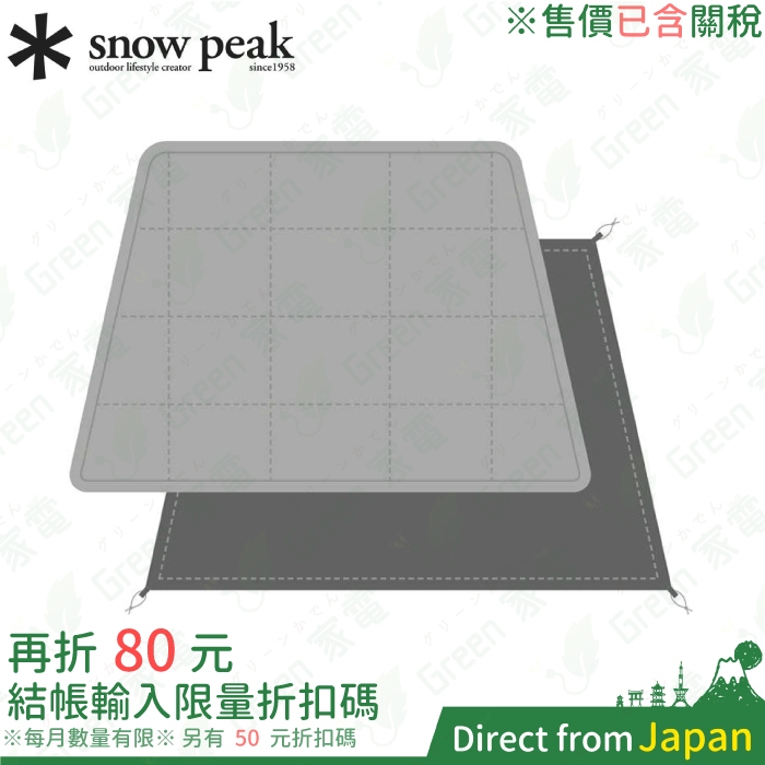 含稅 日本 Snow Peak TP-880-1 地墊地布組 TP-880R 露營 野營 戶外 TP-880 內外墊