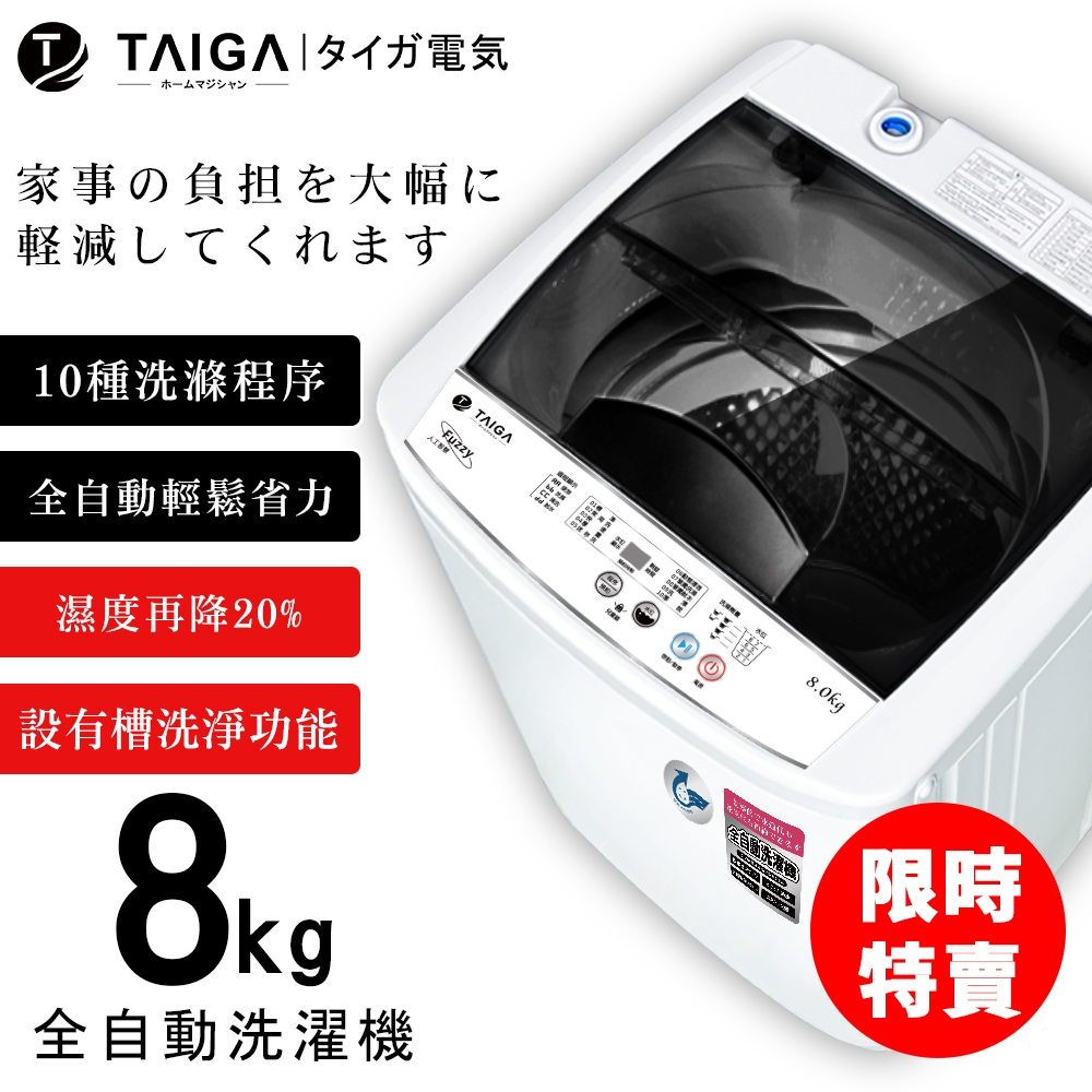 【日本TAIGA】8kg全自動單槽洗衣機 CB1091 (限時) 通過BSMI商標局認證 字號R34785 洗衣機