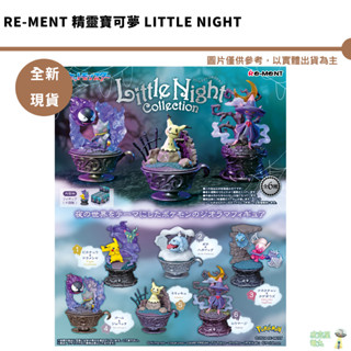 Re-ment 精靈寶可夢 Little Night Collection 幽靈 夜間世界 全6種 盒玩 全新現貨