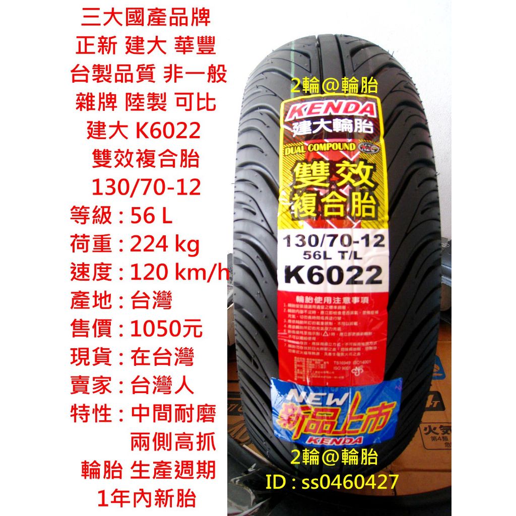 台灣製造 建大 K6022 雙效複合胎 110 120 130/70-12 高速胎 輪胎