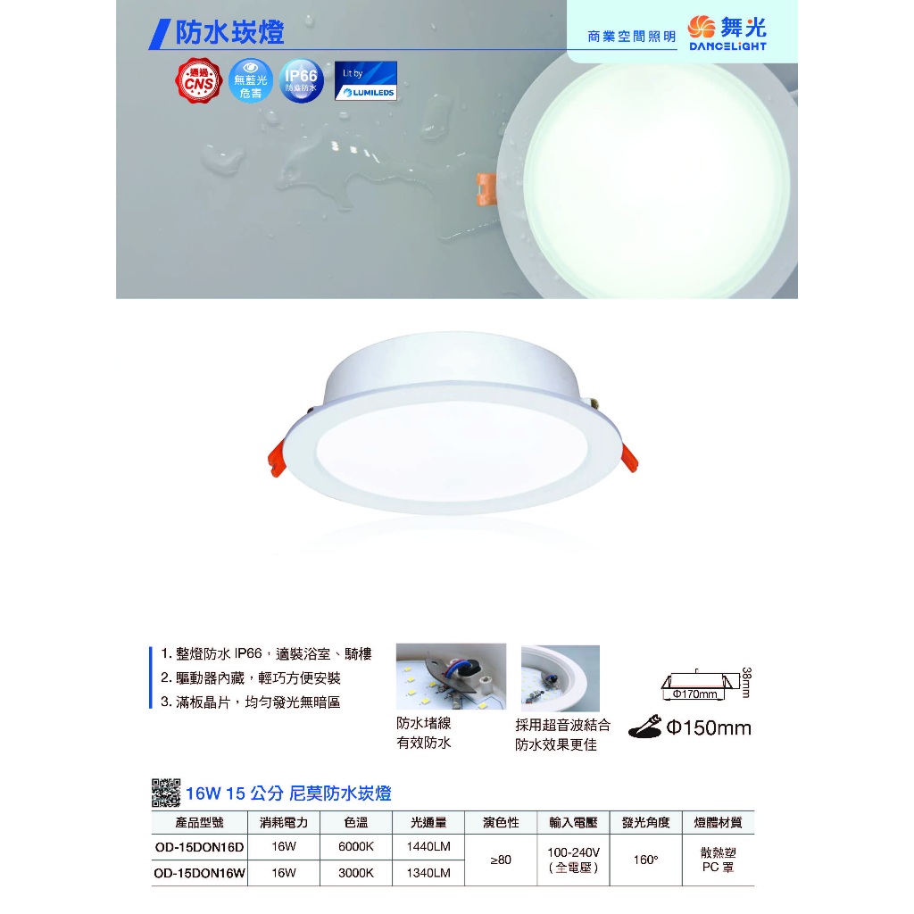 當日出貨 舞光 LED 16W 尼莫防水崁燈(崁孔15CM)IP66防水防塵最高等級