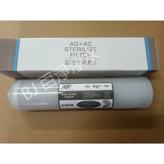 《百淨淨水》ASF-H2奈米銀活性碳中T濾心--裝置於商用RO純水機第五道