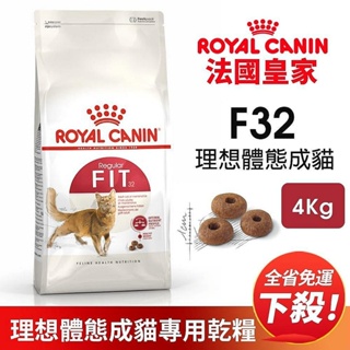 Royal Canin 法國皇家 F32 理想體態成貓專用乾糧 4KG【免運】成貓 理想體態 貓飼料🌱饅頭貓❣️
