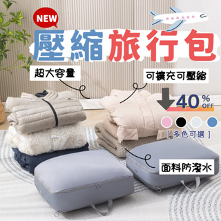 《快速出貨+蝦幣10倍》壓縮收納包 旅行包 壓縮行李包 旅行收納袋 壓縮旅行包 衣物收納 還有大尺寸鞋袋 旅行收納包