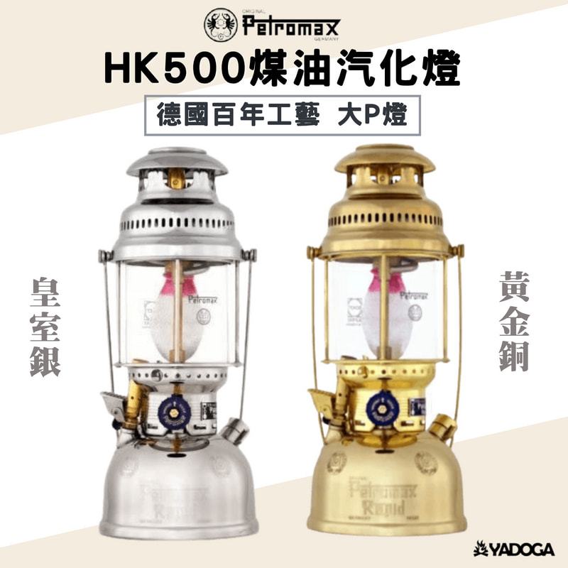 【野道家】Petromax HK500 煤油汽化燈 大P燈 黃金銅 皇室銀 煤油燈 汽化燈