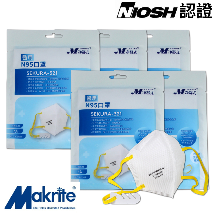 Makrite 凈舒式醫用N95口罩2入/袋-5袋組(共10入) NIOSH認證 醫用N95【醫康生活家】