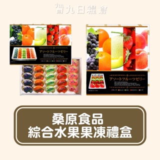【日本 禮盒】綜合水果果凍禮盒 AS 果凍禮盒 水蜜桃/葡萄/橘子/哈密瓜/草莓 伴手禮