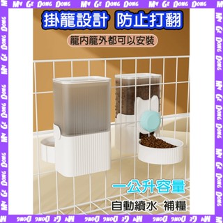 【臺北現貨】貓狗掛式飲水器 餵食器 掛籠飲水餵食器 寵物餵食器 貓咪兔子餵食器 喝水自動餵食器 飲水器 懸掛狗籠子