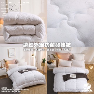 遠紅外線抗菌發熱被6x7棉被 台灣製造 冬被 內胎 內被雙人180x210cm 保暖 寢室 zZ 睡整天