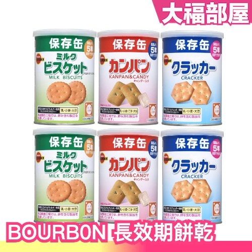 🔥限時折扣🔥日本 BOURBON 長效期餅乾 6罐組 保存期限最長5年 即食食品 儲備糧食 地震 防震 登山 露營 防