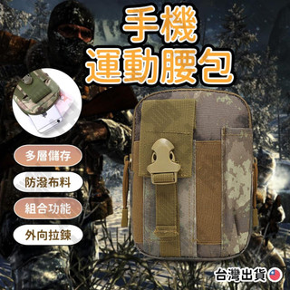 【TW現貨🔥】多功能戰術腰包 手機腰包 運動腰包 工地腰包 迷彩腰包 腰包 戰術包 多功能手機包 收納
