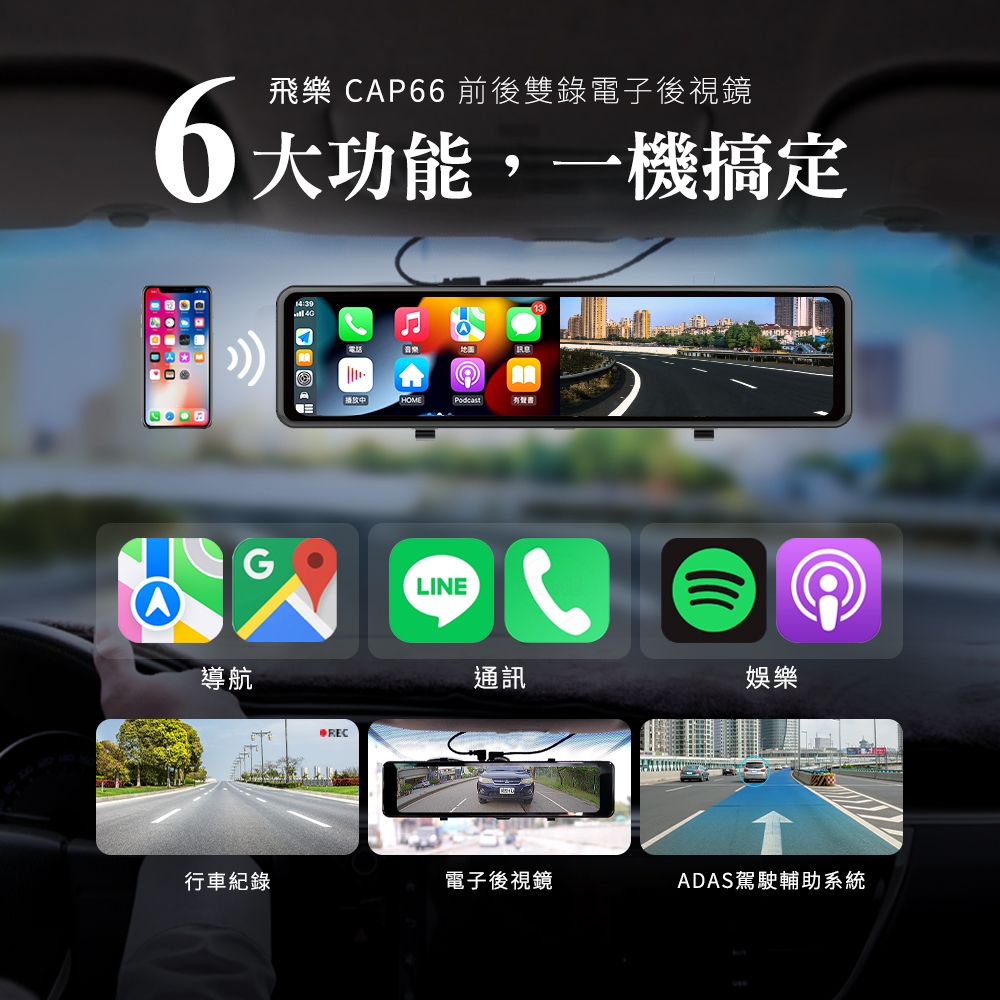 飛樂 CAP66 4K畫質 汽車電子後視鏡 CarPlay/Android Auto 前後雙鏡頭行車紀錄器 贈送64G卡