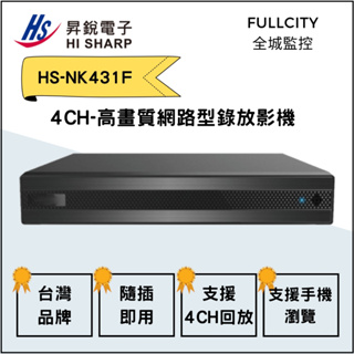 「全城監視器」昇銳 HI-SHARP HS-NK431F H.265 600萬 4CH雙向語音 網路型錄影主機NVR