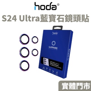 hoda Samsung S24 Ultra 藍寶石鏡頭保護貼 鏡頭貼 藍寶石 保護貼