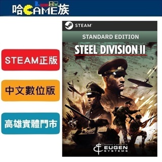 STEAM正版 PC Steel Division 2 鋼鐵之師 2 中文數位版 線上遊戲模式 二戰即時戰略遊戲體驗