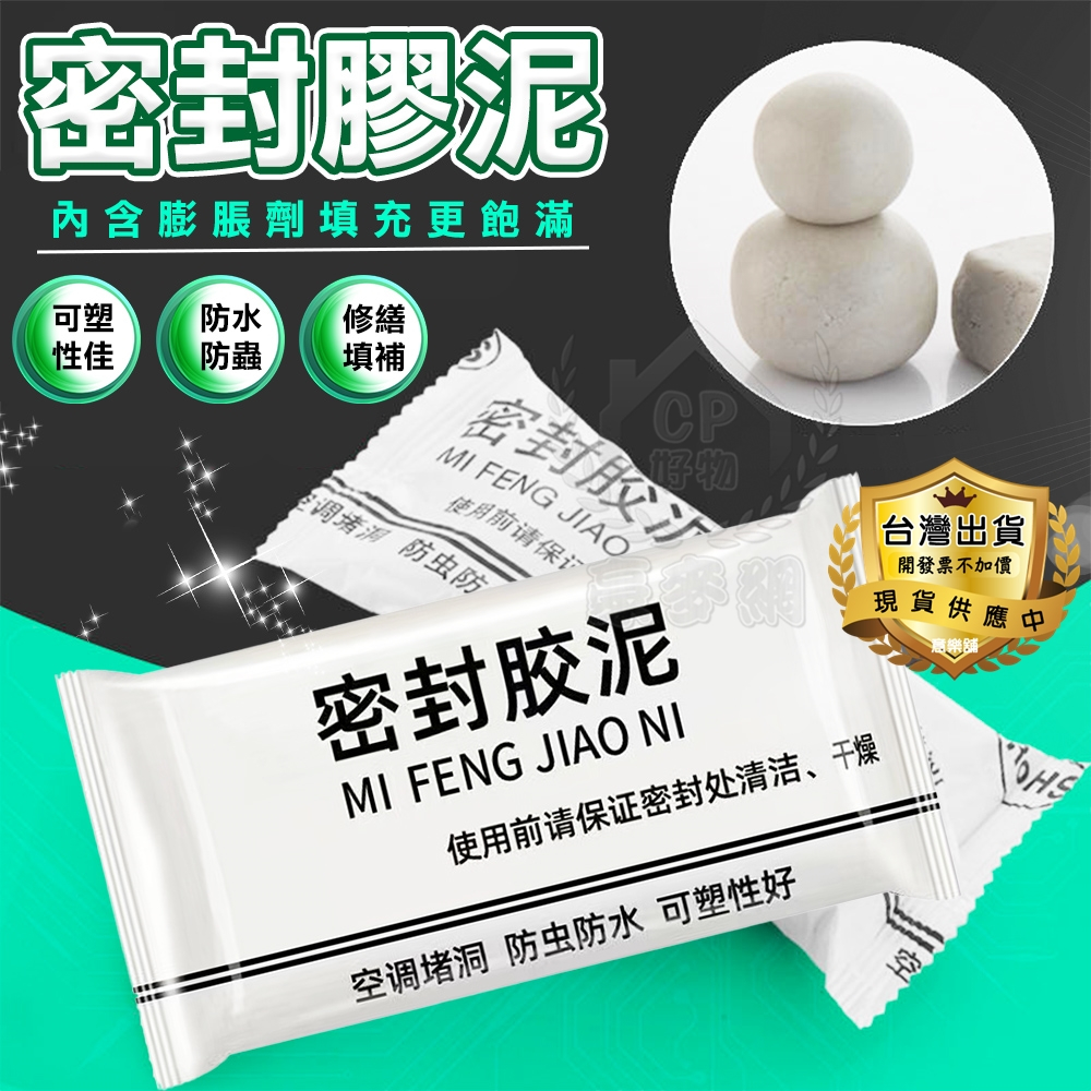 【密封膠泥 】白膠只要1元另有150g灰膠 防水補牆補洞 水管孔封堵 空調孔修補 洞口填補 裝修冷卻膠
