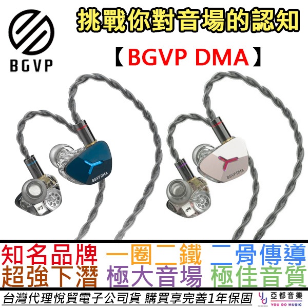 BGVP DMA 有線 入耳式 耳機 五單元 一圈二鐵二骨傳 超強 低頻 下潛 黑科技  公司貨 一年保