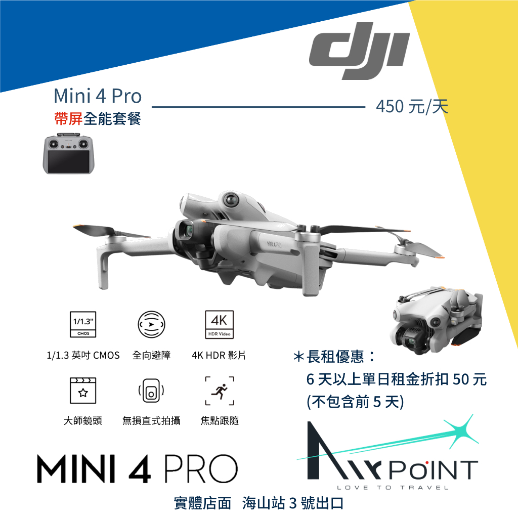 【AirPoint】【出租】DJI Mini 4 Pro 出租 租賃 租 空拍機 249g 帶屏 RC2 mini4