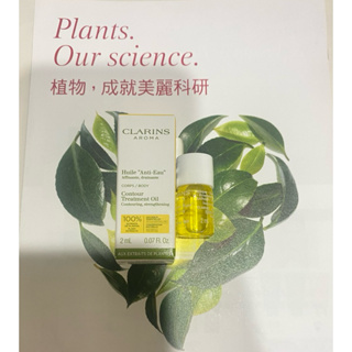 《狠便宜》全新CLARINS 克蘭詩輕盈美體護理油2ml