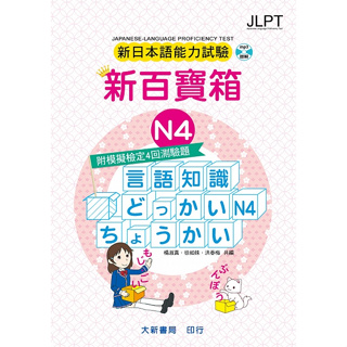 N4新日本語能力試驗 附模擬檢定4回測驗題 新百寶箱N4（附CD 2片）
