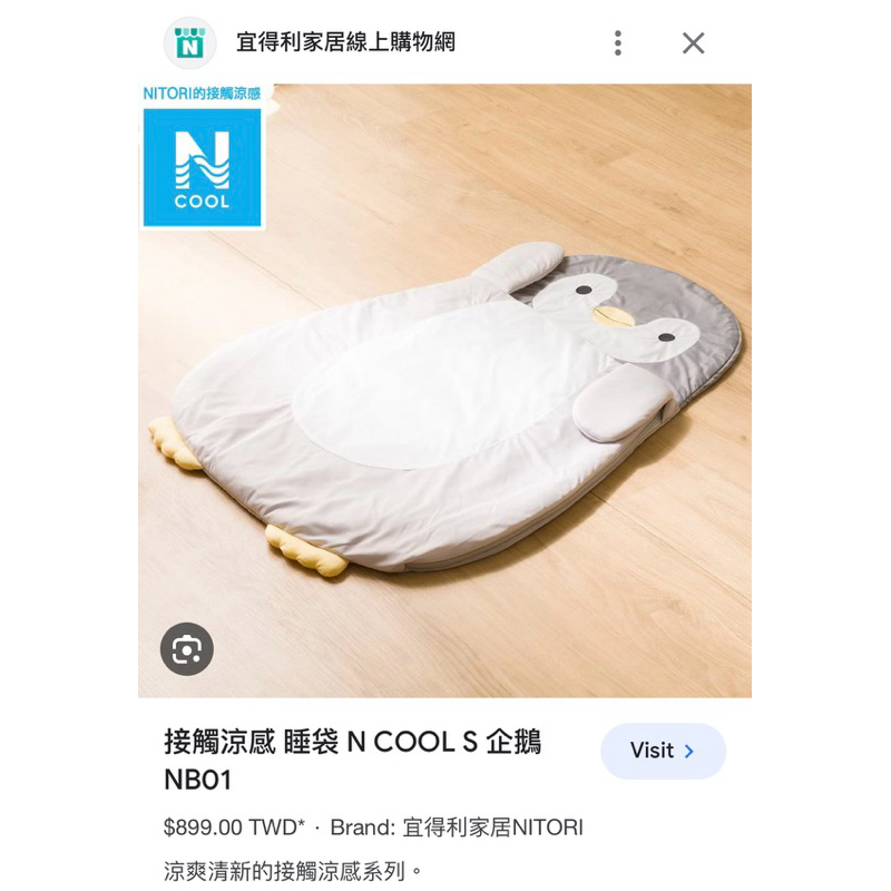 二手近全新 宜得利NITORI 接觸涼感睡袋 N COOL S 企鵝 現貨